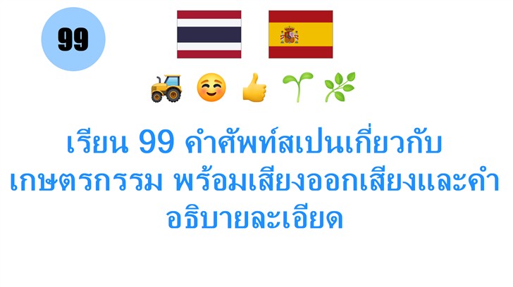 เรียน 99 คำศัพท์สเปนเกี่ยวกับเกษตรกรรม พร้อมเสียงออกเสียงและคำอธิบายละเอียด